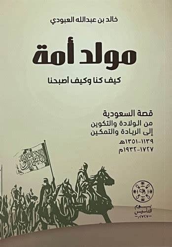 مولد أمة كيف كنا وكيف أصبحنا (قصة السعودية من الول...