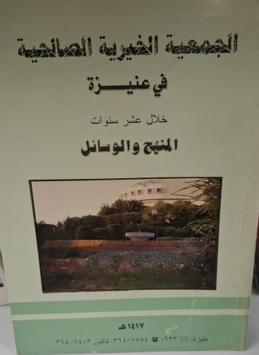 الجمعية الخيرية الصالحية في عنيزة خلال عشر سنوات ا...