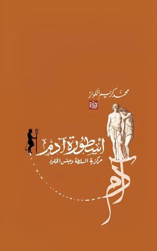 أسطورة آدم مركزية السلطة و مركزية السلطة و جنس الخ...