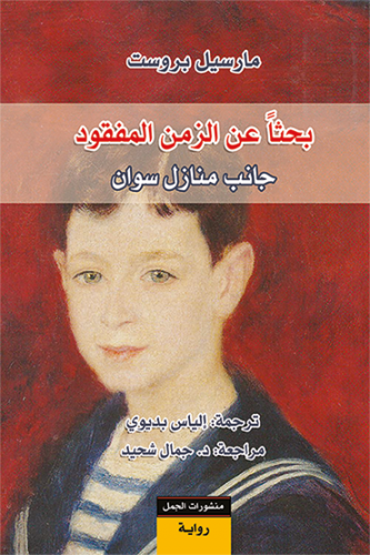 بحثاً عن الزمن المفقود (رواية) (7 أجزاء)