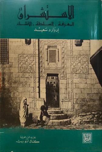 الاستشراق (المعرفة-السلطة-الإنشاء)