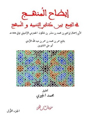 إيضاح المنهج في الجمع بين كتابي التنبيه والمبهج (ث...