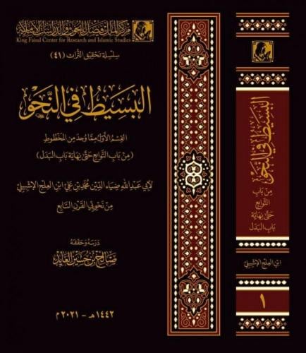 البسيط في النحو لـ ابن العلج الإشبيلي (3مجلدات)