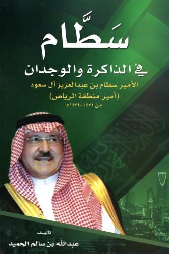 سطام في الذاكرة والوجدان الأمير سطام بن عبدالعزيز...
