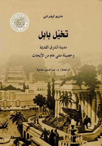 تخيل بابل ؛ مدينة الشرق القديمة وحصيلة مئتي عام من...
