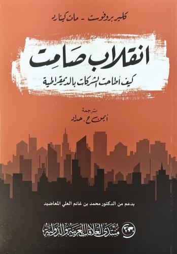 انقلاب صامت
