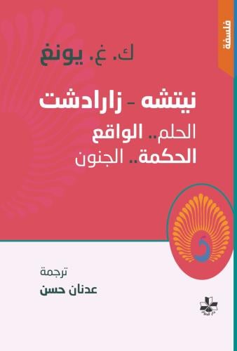 نيتشه - زرادشت الحلم... والواقع الحكمة... والجنون
