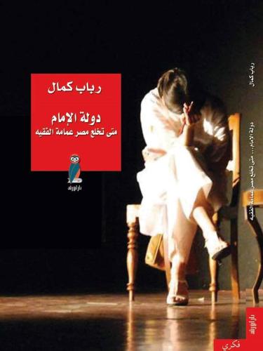 دولة الإمام (متي تخلع مصر عمامة الفقيه)