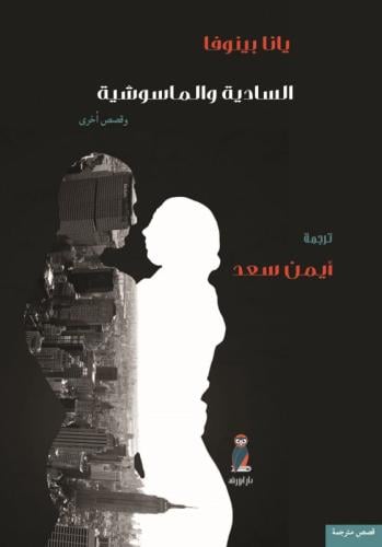 السادية والماسوشية
