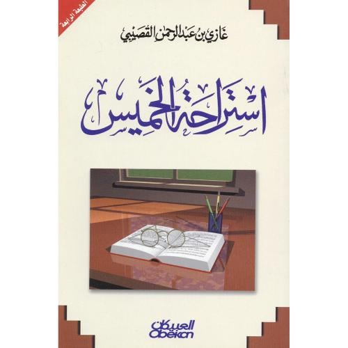 استراحة الخميس