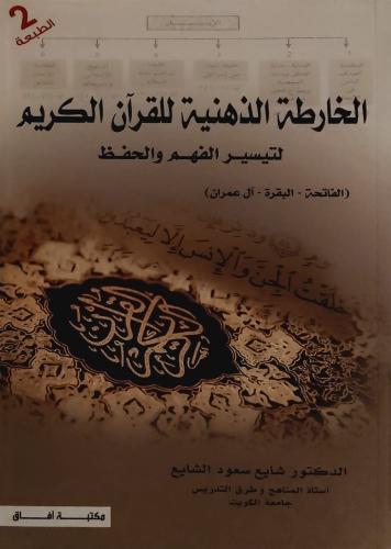 الخارطة الذهنية للقرآن الكريم لتيسير الفهم والحفظ