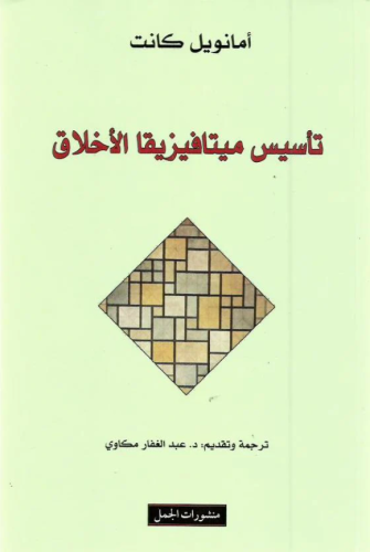 تأسيس ميتافيزيقا الأخلاق