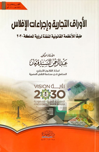 الأوراق التجارية وإجراءات الإفلاس طبقاً للأنظمة ال...