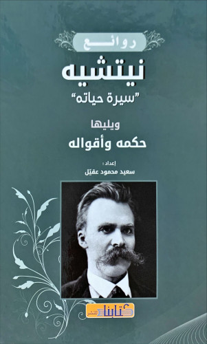 روائع نيتشيه (سيرة حياته) ويليها حكمه وأقواله لـ س...