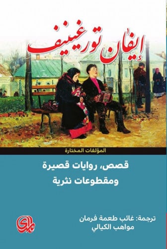 إيفان تورغينيف - قصص ؛روايات قصيرة ومقطوعات نثرية