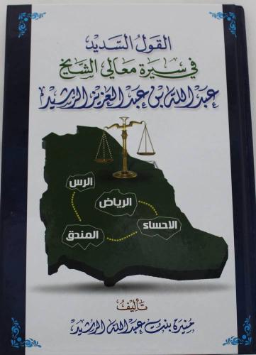 القول السديد فى سيرة معالي الشيخ عبدالله بن عبدالع...