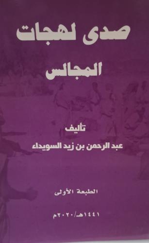 صدي لهجات المجالس