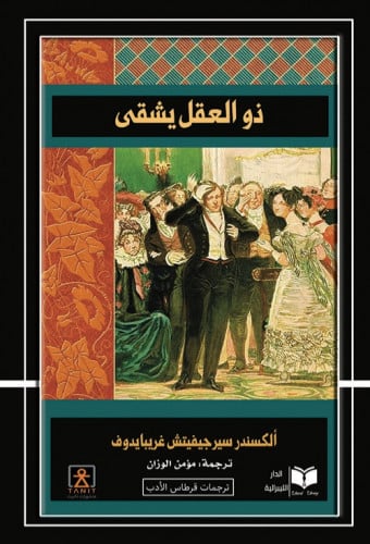 ذو العقل يشقى