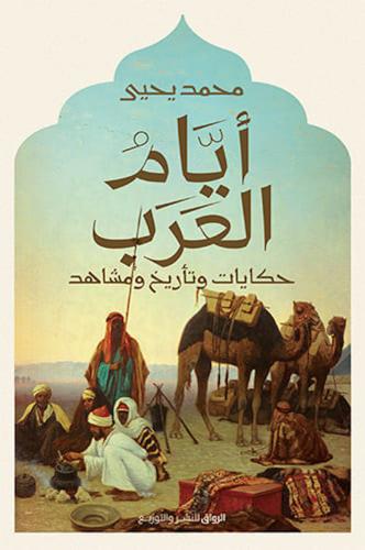 أيام العرب حكايات وتأريخ ومشاهد