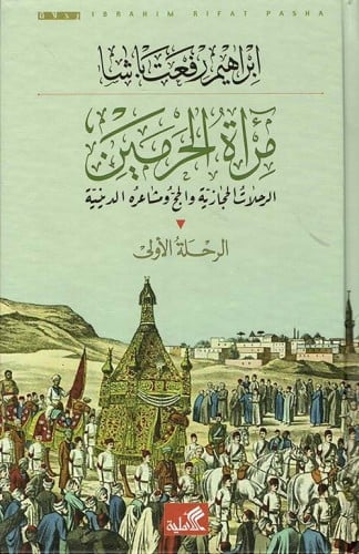 مرآة الحرمين (الرحلات الحجازية والحج ومشاعره الدين...