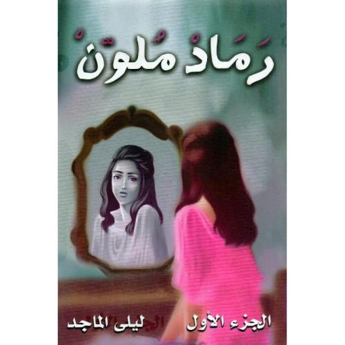 رماد ملون 2/1