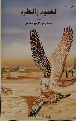الصيد والطرد في رحلة إلى الربع الخالي