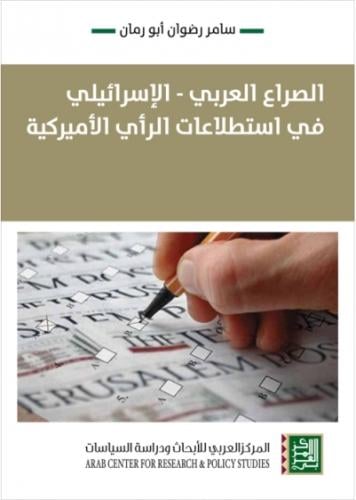 الصراع العربي - الإسرائيلي في استطلاعات الرأي الأم...