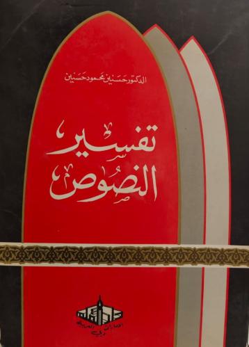 تفسير النصوص 1986