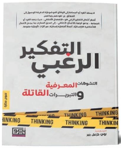 التفكير الرغبي التشوهات المعرفية والتبريرات القاتل...