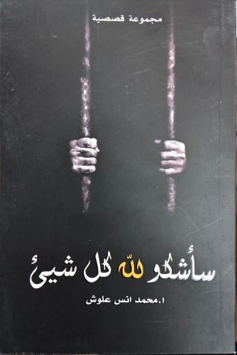 سأشكو لله كل شئ