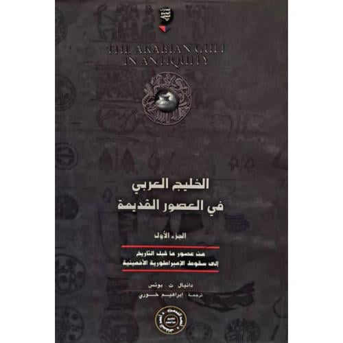 الخليج العربي في العصور القديمة (الجزء الأول)