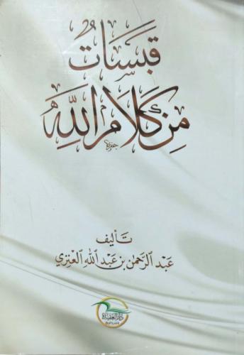 قبسات من كلام الله