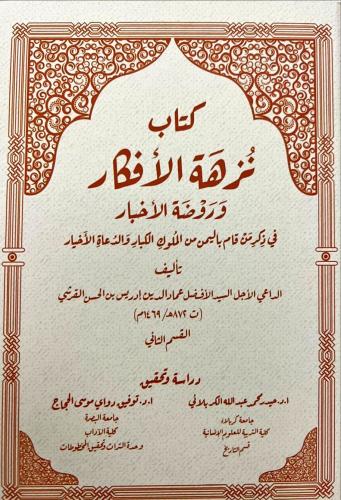 نزهة الأفكار وروضة الأخبار في ذكر من قام باليمن من...