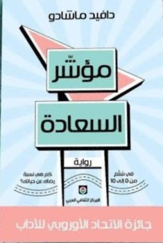 مؤشر السعادة