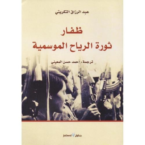 ظفار ثورة الرياح الموسمية