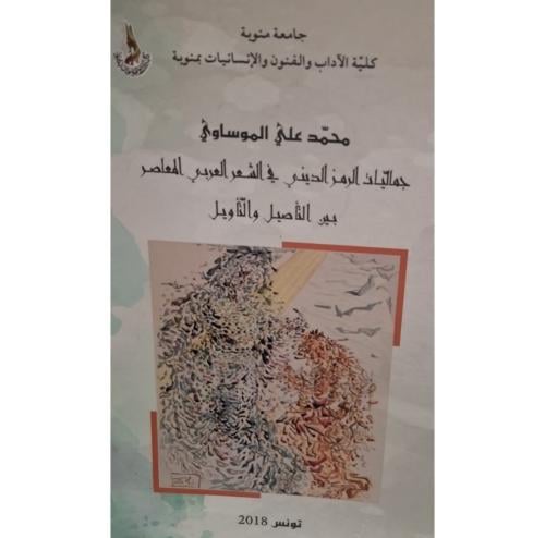 جماليات الرمز الديني في الشعر العربي المعاصر بين ا...