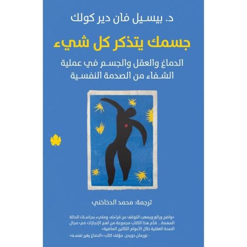 جسمك يتذكر كل شيء: دور الدماغ والعقل والجسم في عمل...