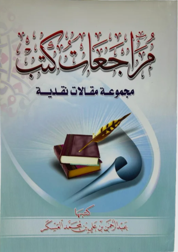 مراجعات كتب مجموعة مقالات نقدية