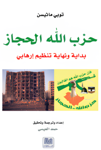 حزب الله الحجاز