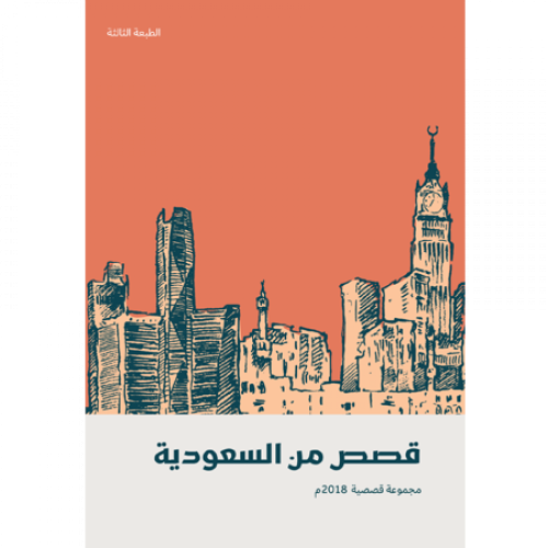 قرية سعودية 2018