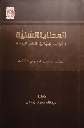 العطايا السنية والمواهب الهنية في المناقب اليمنية