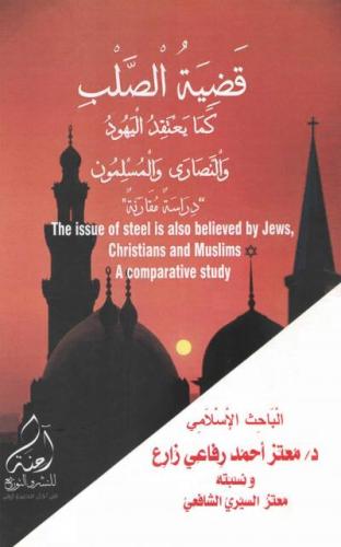 قضية الصلب كما يعتقد اليهود والنصارى والمسلمون