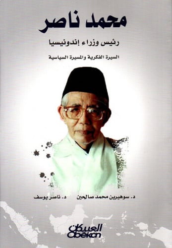 محمد ناصر رئيس وزراء إندونيسيا (السيرة الفكرية وال...