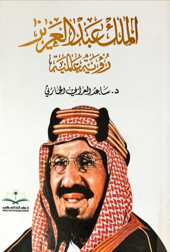 الملك عبد العزيز (رؤية عالمية) لـ د. ساعد العرابي...