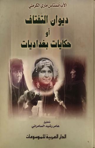ديوان التفتاف أو حكايات بغداديات