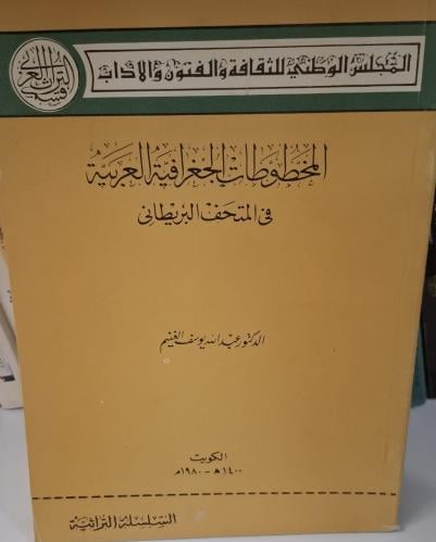 المخطوطات الجغرافية العربية في المتحف البريطاني