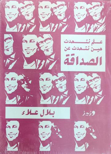 عم تتحدث حين تتحدث عن الصداقة