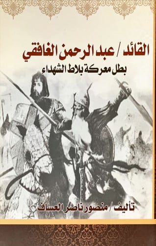 القائد عبد الرحمن الغافقي بطل معركة بلاط الشهداء