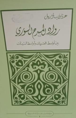 رواد المسرح السوري بين أواسط العشرينات وأوسط الستي...