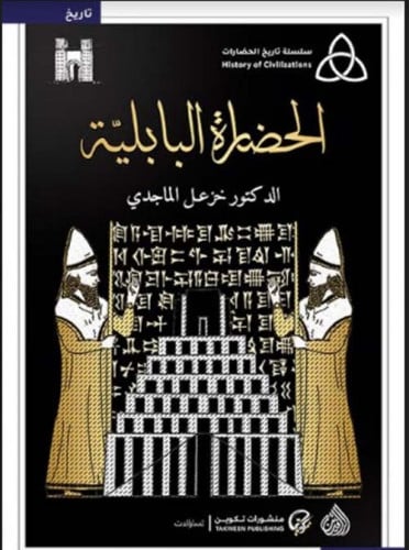 الحضارة البابلية (سلسلة تاريخ الحضارات)